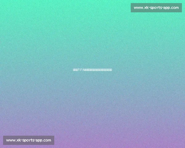 火爆！FIFA电竞世界杯前瞻，一场豪门盛宴即将开启