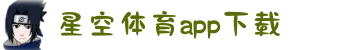星空体育app下载-(官方)app下载安装ios/安卓手机通用版